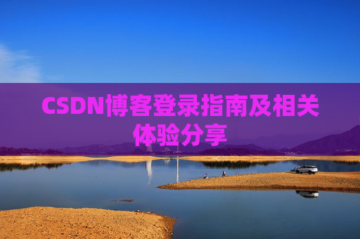 CSDN博客登录指南及相关体验分享