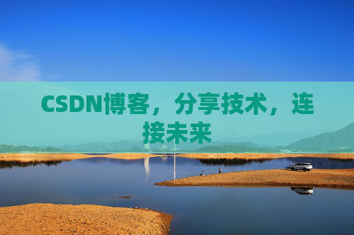 CSDN博客，分享技术，连接未来