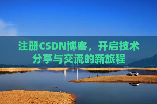 注册CSDN博客，开启技术分享与交流的新旅程
